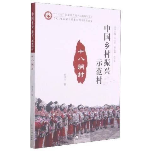 十八洞村(2020年東北大學出版社出版的圖書) 十八洞村(2020年東北大學出版社出版的圖書)