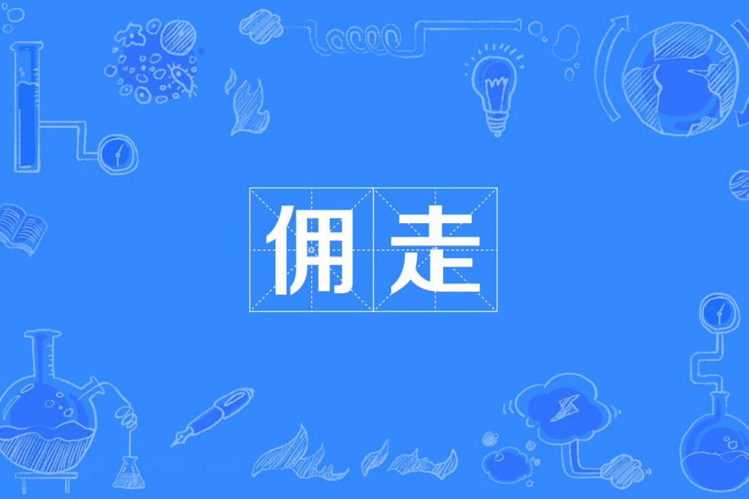 傭走