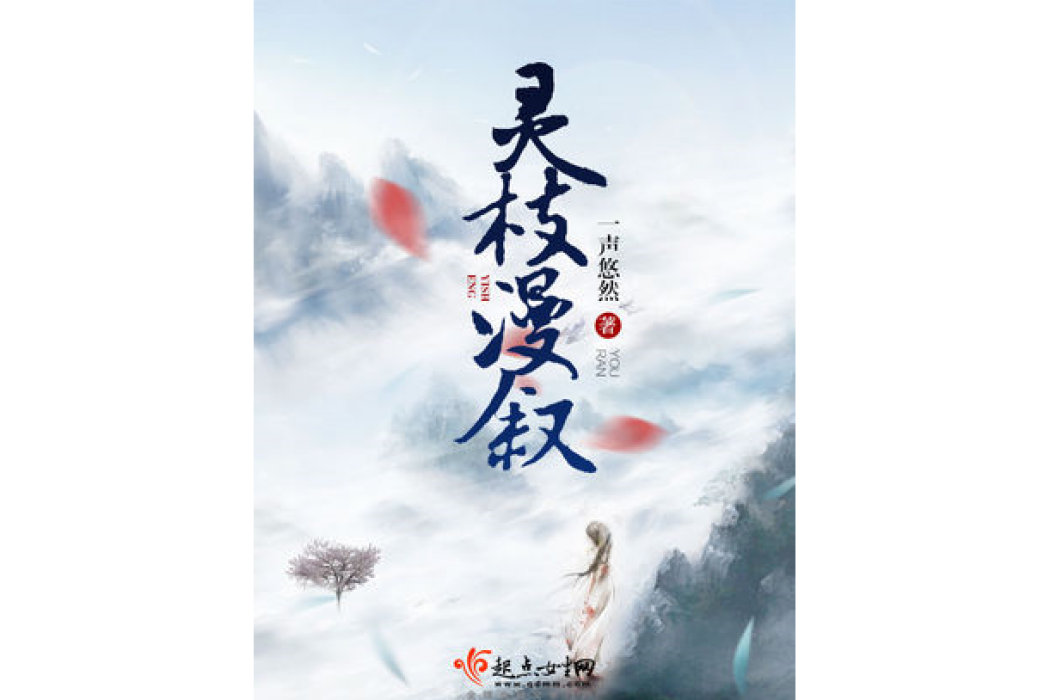 靈枝漫敘 靈枝漫敘