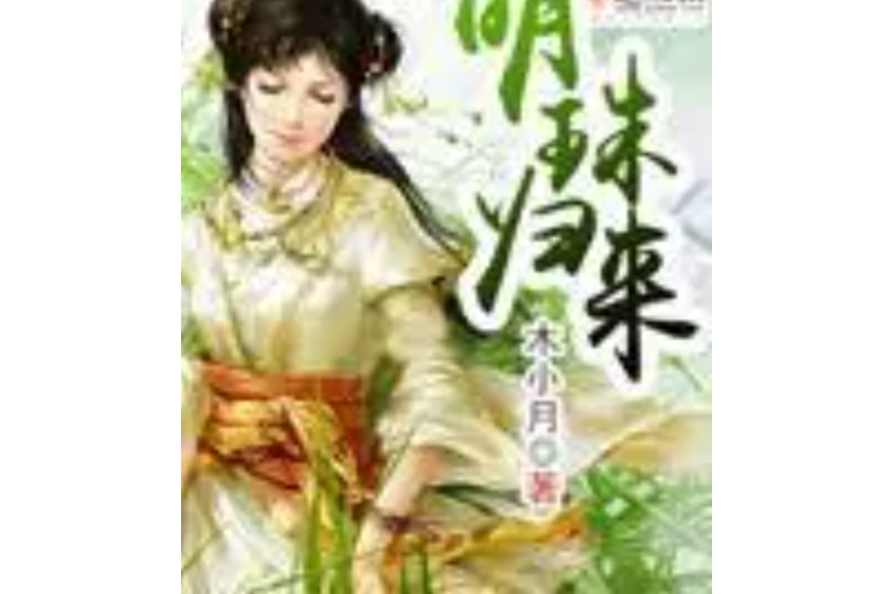 明珠歸來 明珠歸來