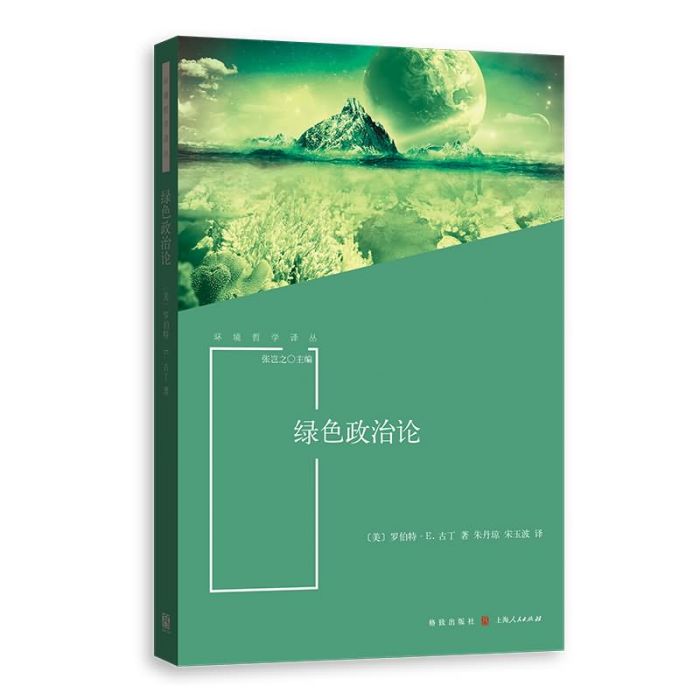 綠色政治論 綠色政治論