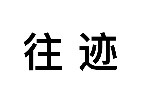 往跡 往跡