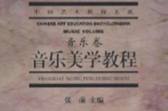 中國藝術教育大系·音樂卷：音樂美學教程(音樂美學教程)