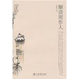 解讀周作人 解讀周作人