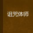 詛咒體師 詛咒體師