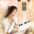 仙魔至尊 仙魔至尊