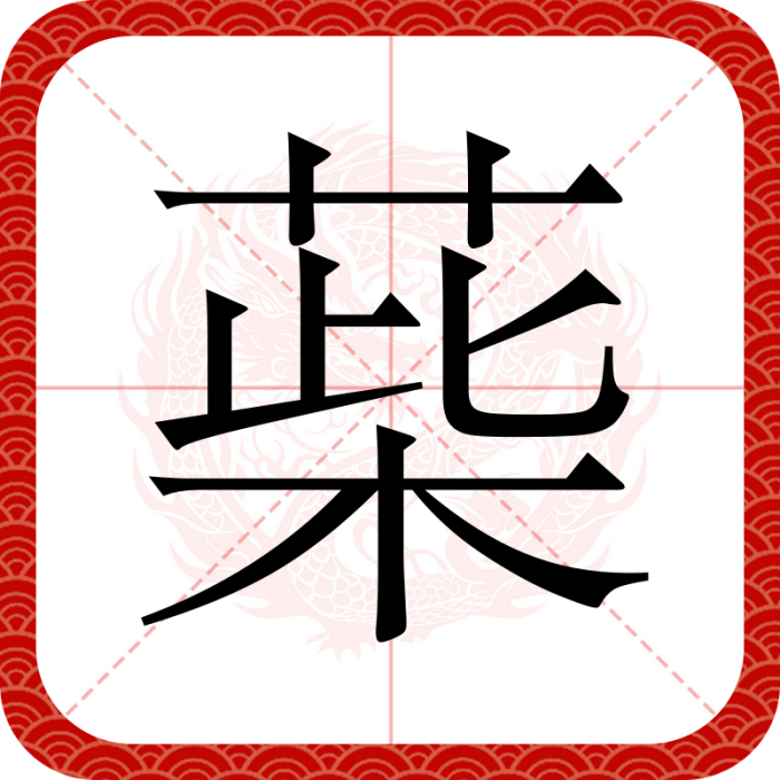 䓱 䓱