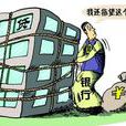 銀行按揭
