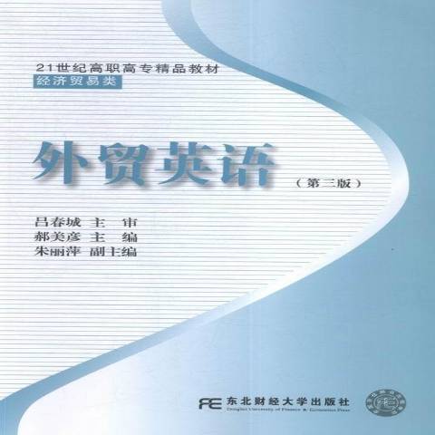 外貿英語(2016年東北財經大學出版社出版的圖書) 外貿英語(2016年東北財經大學出版社出版的圖書)
