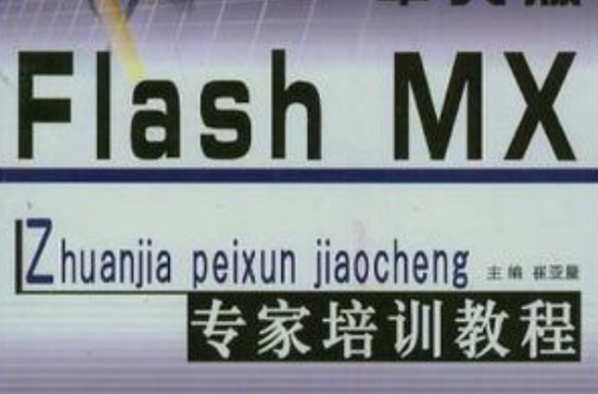 中文版Flash MX專家培訓教程