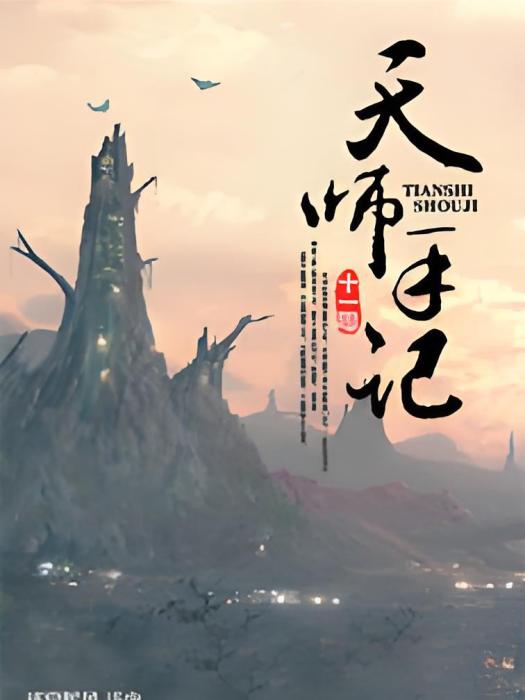 天師手記