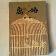 離婚(老舍小說《離婚》) 離婚(老舍小說《離婚》)