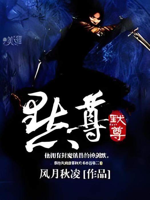 默尊 默尊