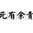 死有餘責 死有餘責