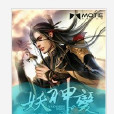 妖神變 妖神變