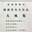 大風集 大風集