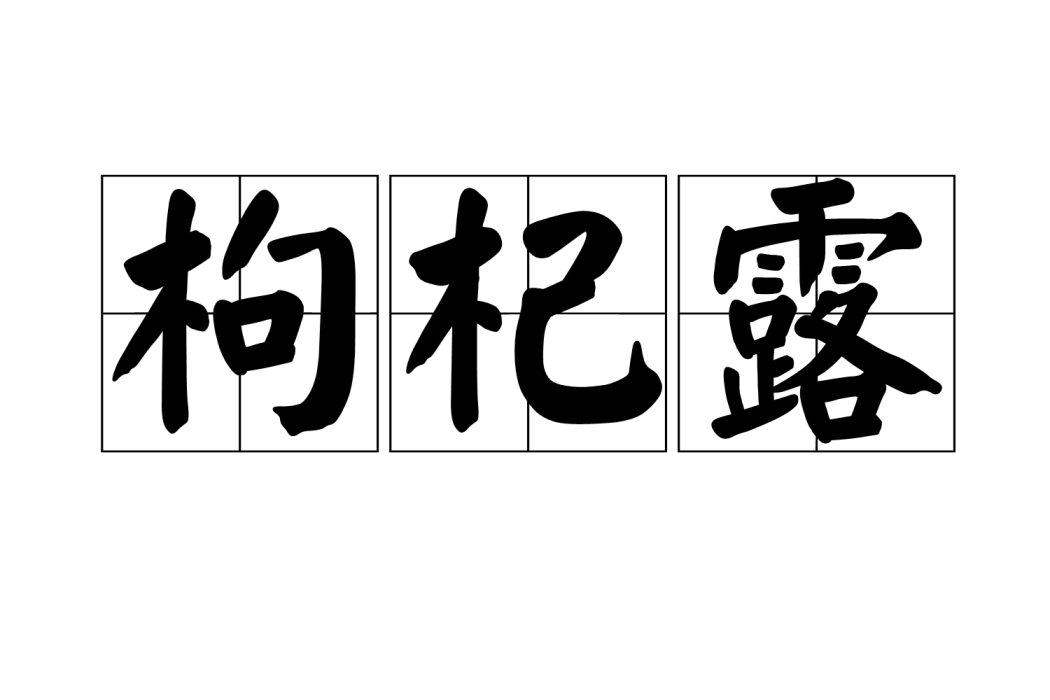 枸杞露 枸杞露