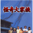 怪奇大家族 怪奇大家族
