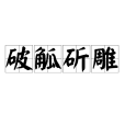 破觚斫雕 破觚斫雕