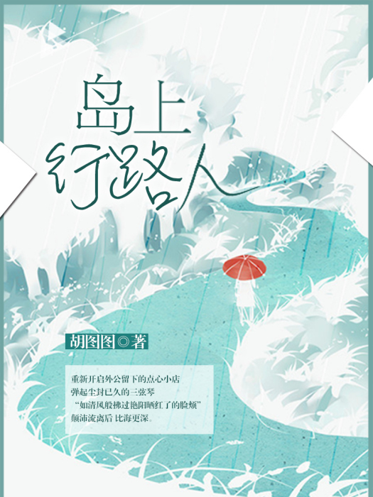 島上行路人 島上行路人