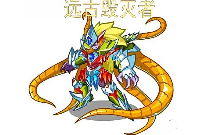 遠古毀滅者 遠古毀滅者