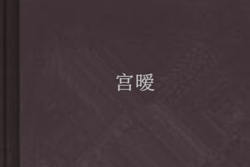 宮曖