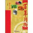 百年月曆 百年月曆