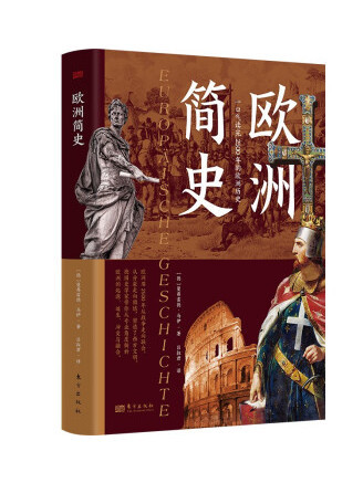 歐洲簡史(2023年東方出版社出版的圖書) 歐洲簡史(2023年東方出版社出版的圖書)