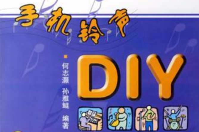 手機鈴聲DIY 手機鈴聲DIY