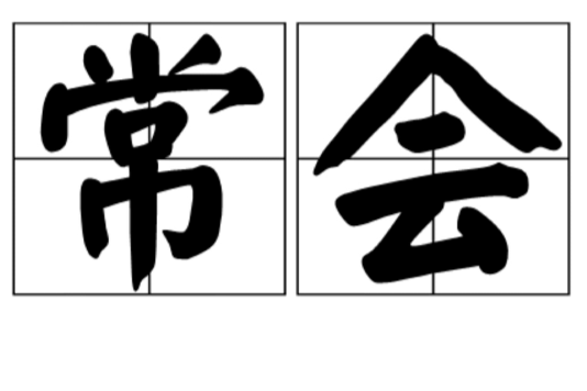 常會(漢語詞語) 常會(漢語詞語)