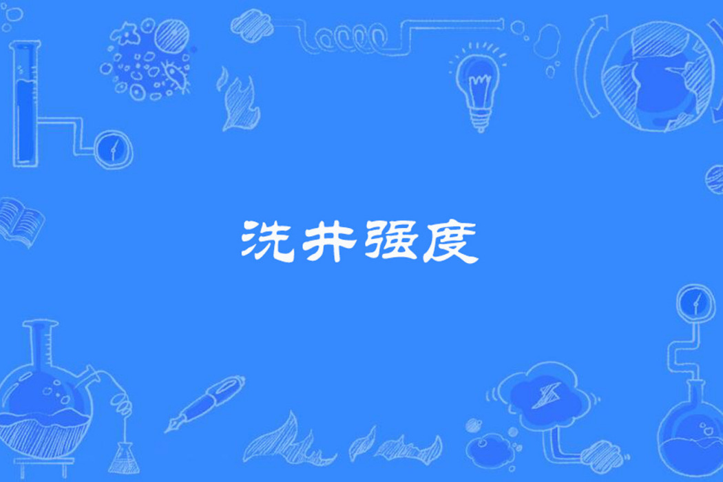 洗井強度 洗井強度