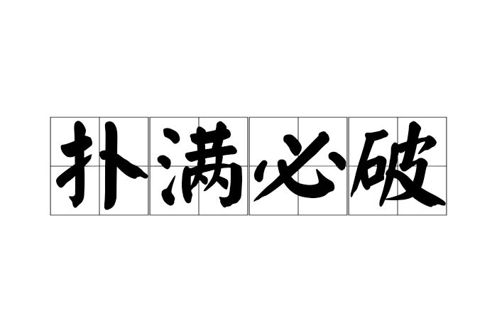 撲滿必破