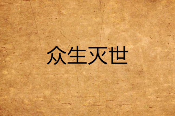 眾生滅世 眾生滅世