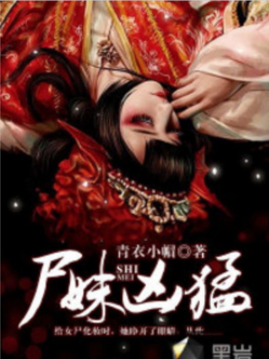屍妹兇猛 屍妹兇猛