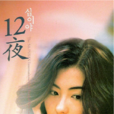 12夜 12夜