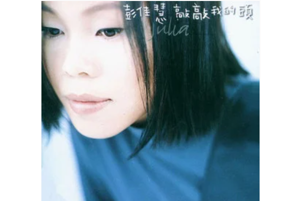 有話直說(彭佳慧專輯《敲敲我的頭》中的歌曲)