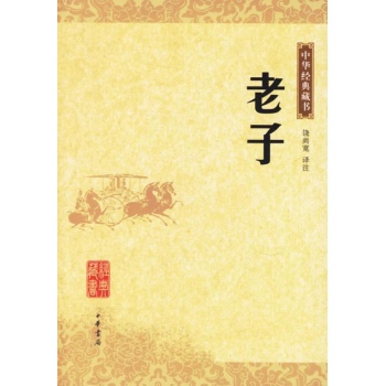 中華經典藏書—老子
