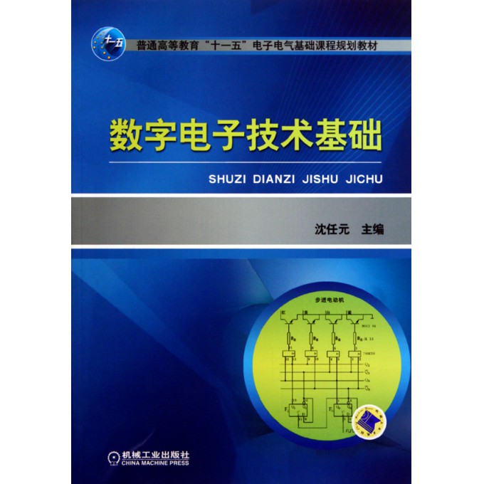 數字電子技術基礎（機械工業出版社2010年版圖書）(數字電子技術基礎（機械工業出版社2010年8月版圖書）)