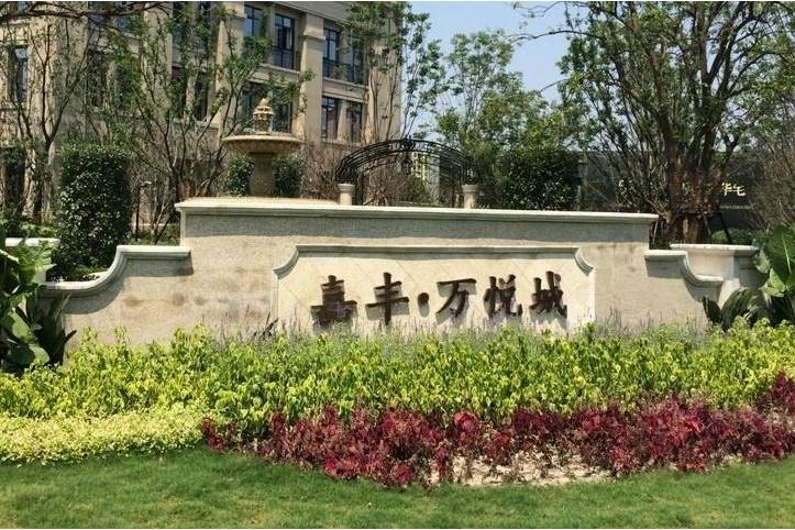 嘉豐萬悅城 嘉豐萬悅城