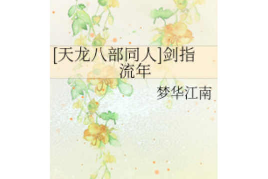 劍指流年 劍指流年