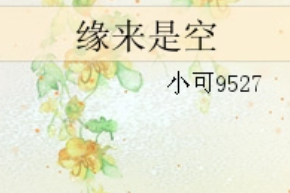 緣來是空 緣來是空