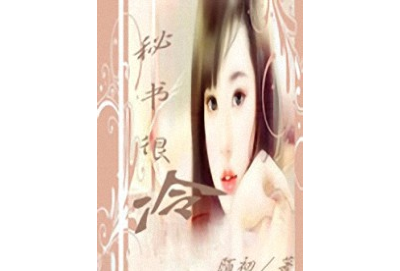 秘書很冷 秘書很冷