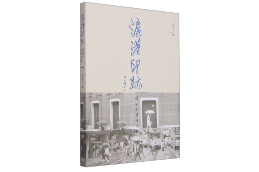 滬港印跡 滬港印跡