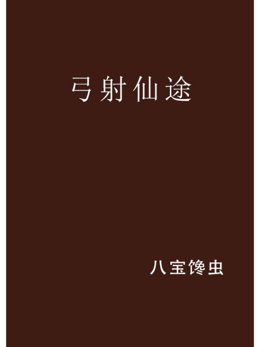 弓射仙途 弓射仙途