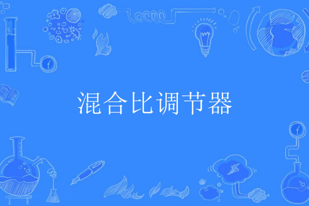 混合比調節器 混合比調節器