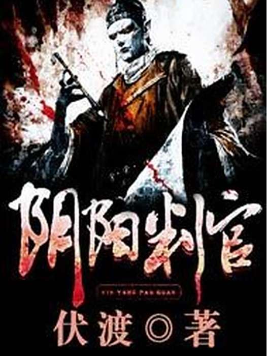 陰陽判官(伏渡創作的懸疑靈異小說) 陰陽判官(伏渡創作的懸疑靈異小說)