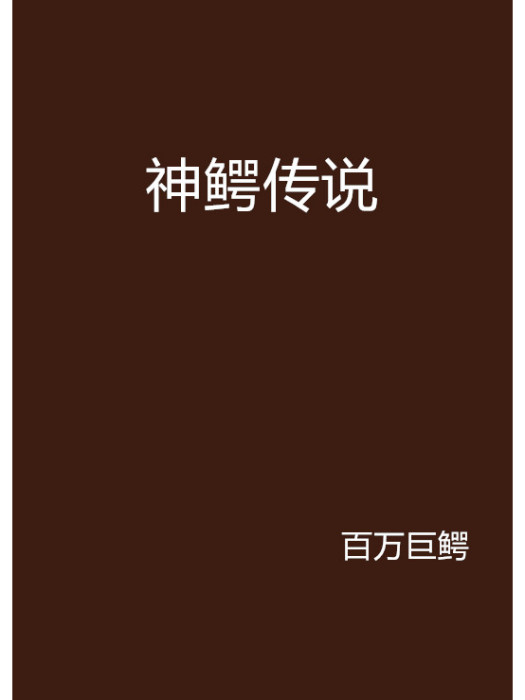 神鱷傳說