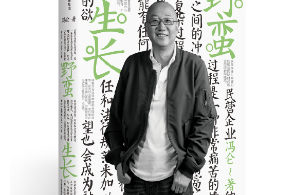 野蠻生長(2017年中信出版社出版的圖書) 野蠻生長(2017年中信出版社出版的圖書)