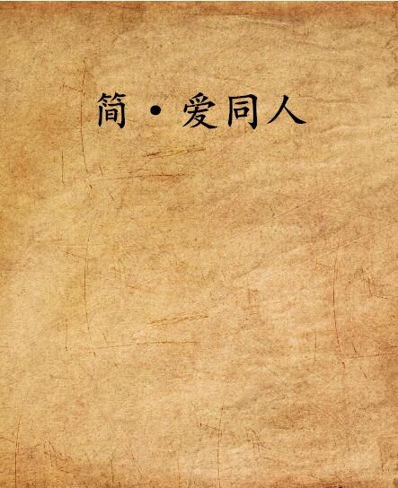 簡·愛同人 簡·愛同人