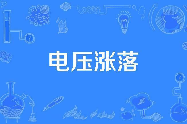 電壓漲落 電壓漲落